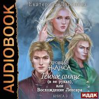Темное солнце (в ее руках), или Восхождение Ленсара