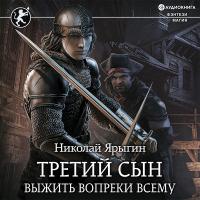 Третий сын. Выжить вопреки всему