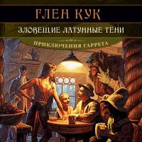 Зловещие латунные тени_5