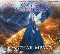 Суженая мрака