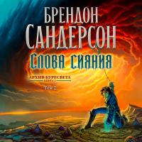 Архив Буресвета. Кн. 2. Слова сияния. Том2