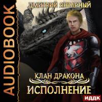 Исполнение