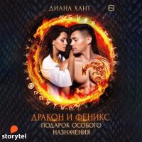 Дракон и Феникс
