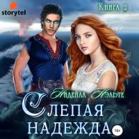Слепой страж. Книга вторая. Слепая надежда