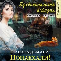 Провинциальная история. Понаехали! (книга 2, часть 1)