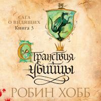 Странствия убийцы_3