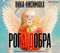 Рога добра