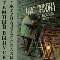 Рассказы: Выпуск 7. Час пробил