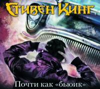 Почти как «бьюик»