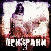 Призраки-3