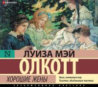 Хорошие жены