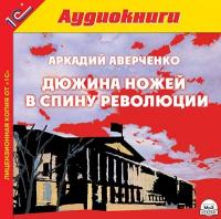 Дюжина ножей в спину революции