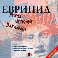 Медея. Ипполит. Вакханки