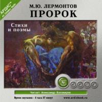 Пророк. Стихи и поэмы