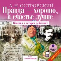 Правда – хорошо, а счастье лучше