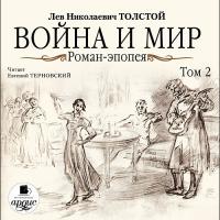 Война и мир. В 4-х томах. Том 2