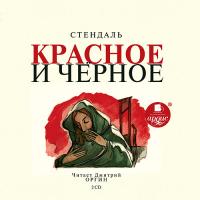 Красное и черное. На 2-х CD. Диск 2
