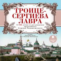 Троице-Сергиева Лавра