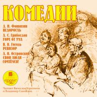 Комедии. Фонвизин Д.И., Грибоедов А.С. , Гоголь Н.В., Островский А.Н.