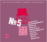 Классика русского рассказа № 5