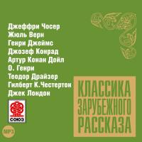 Классика зарубежного рассказа № 9