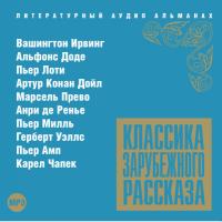 Классика зарубежного рассказа № 13
