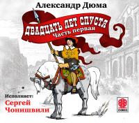 Двадцать лет спустя (ч1)