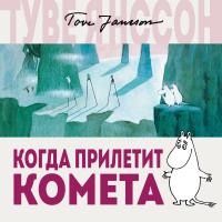 Когда прилетит комета