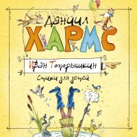 Стихи и проза Даниила Хармса