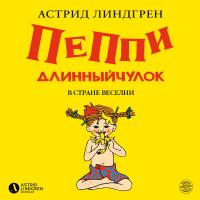 Пеппи Длинныйчулок в стране Веселии (кн 3)