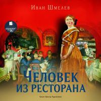 Человек из ресторана