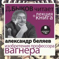 Изобретения профессора Вагнера + Лекция