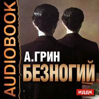 Безногий