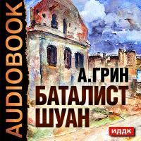 Баталист Шуан