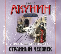 Странный человек