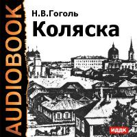 Коляска