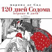 120 ДНЕЙ СОДОМА. Первые 6 дней