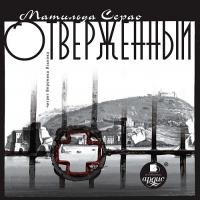 Отверженный