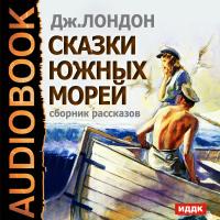 Сказки южных морей. Сборник рассказов