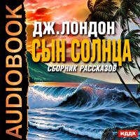 Сын солнца. Сборник рассказов