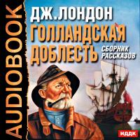 Голландская доблесть . Сборник рассказов