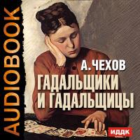 Гадальщики и гадальщицы