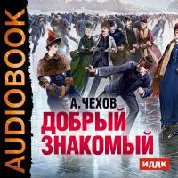 Добрый знакомый