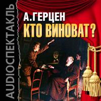 Кто виноват?