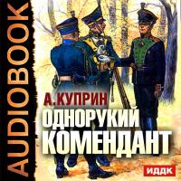 Однорукий Комендант
