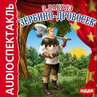 Зербино-дровосек