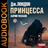 Принцесса. Сборник рассказов