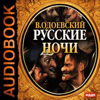 Русские ночи