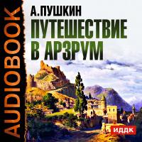 Путешествие в Арзрум