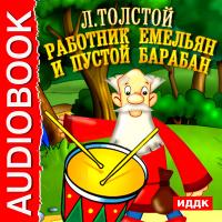 Работник Емельян и пустой барабан